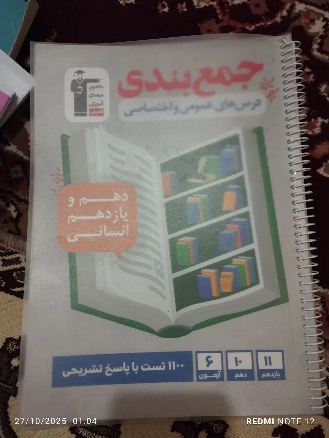 کتاب تست انسانی برای کنکور فرهنگیان|کتاب و مجله آموزشی|زابل, |دیوار