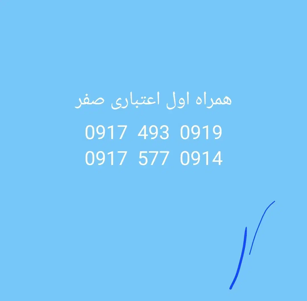 ۰۹۱۷۷۷۸۸۵۵۶|سیم‌کارت|شیراز, گلکوب|دیوار