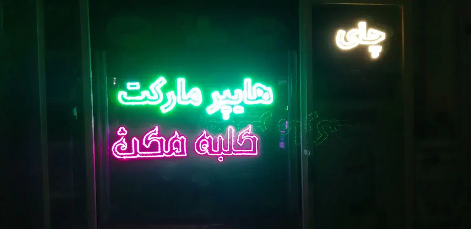 ال ای دی هایپر مارکت،کلبه مکث،چای، بستنی|تلویزیون و پروژکتور|مراغه, |دیوار