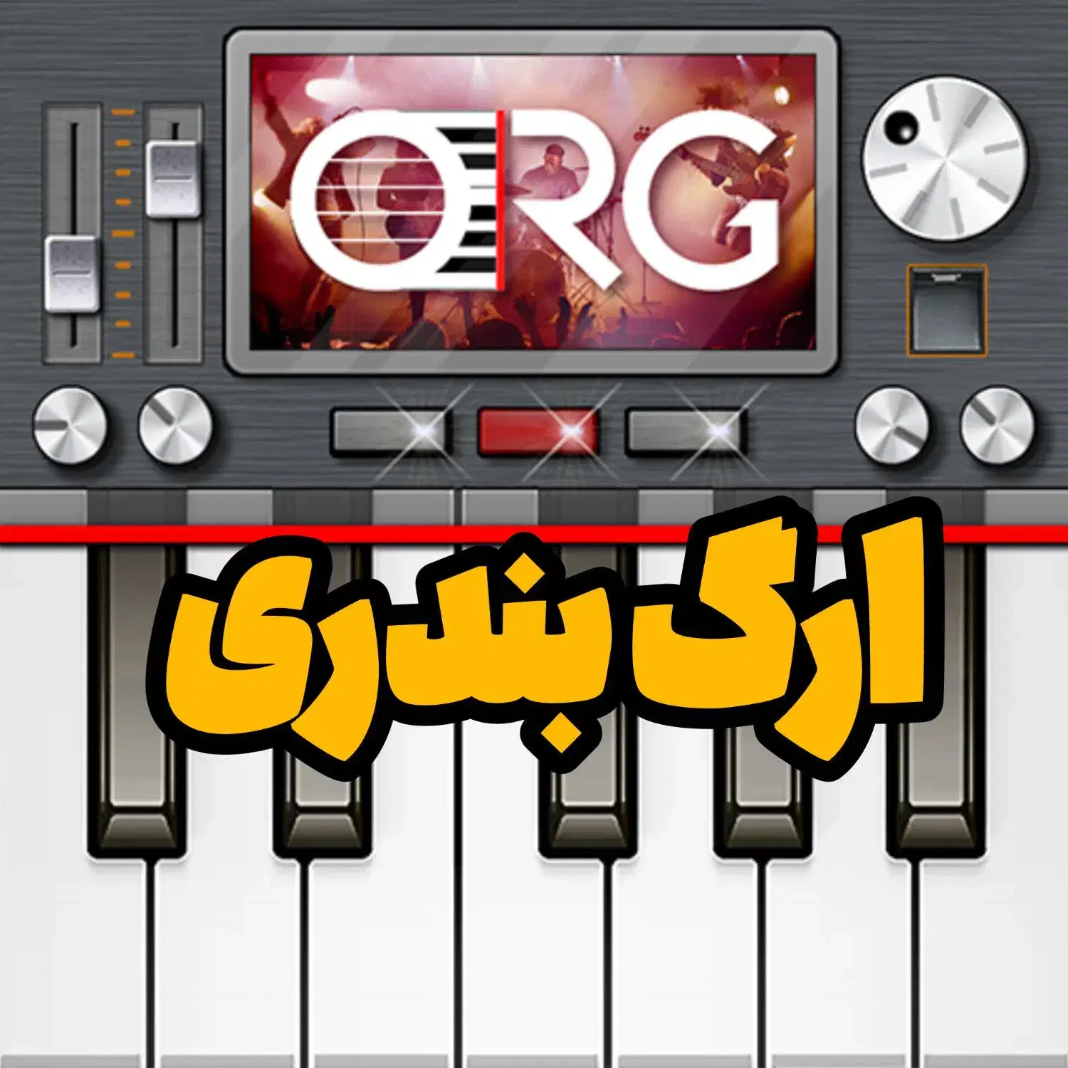 ارگ بندری اندروید|پیانو، کیبورد، آکاردئون|میناب, |دیوار