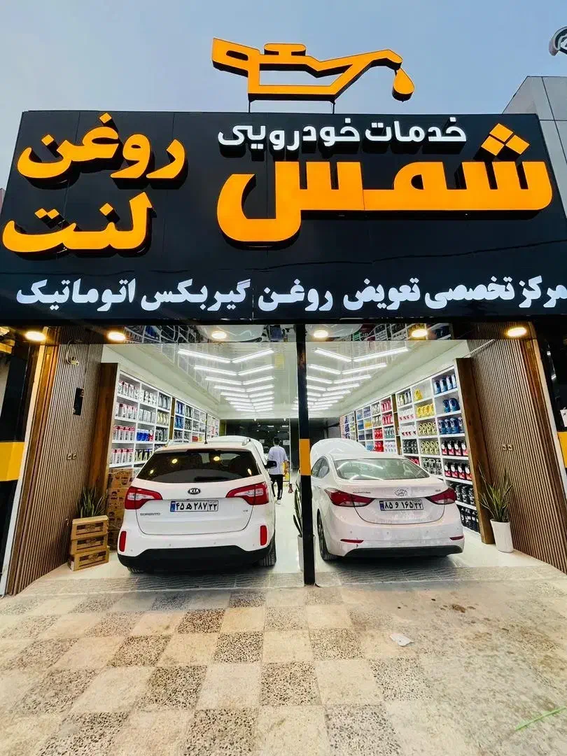 استخدام نیروی کار درخدمات خودرویی شمس|استخدام خدمات فروشگاه و رستوران|درگهان, |دیوار