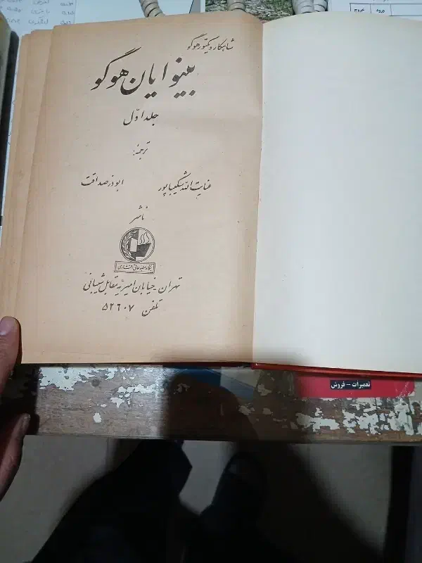 کتاب ویکتور هوگو(بینوایان در دو جلد)|کتاب و مجله تاریخی|تهران, سعادتآباد|دیوار