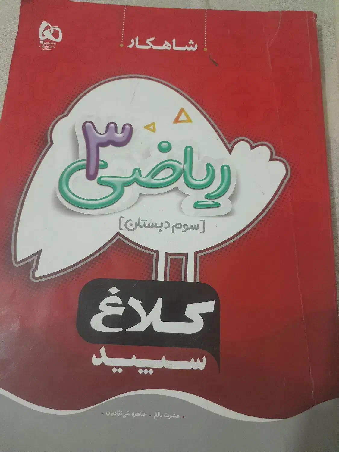 کتابدرسی ریاضی ۳ کلاغ سپید سوم دبستان|کتاب و مجله آموزشی|نیشابور, رحمت آباد|دیوار