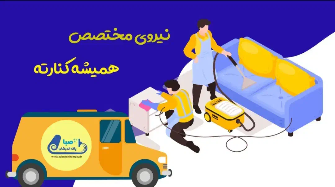 خدمات نظافت منزل و اداری صبا تضمینی|خدمات نظافت|تهران, نیروی هوایی (پیروزی)|دیوار