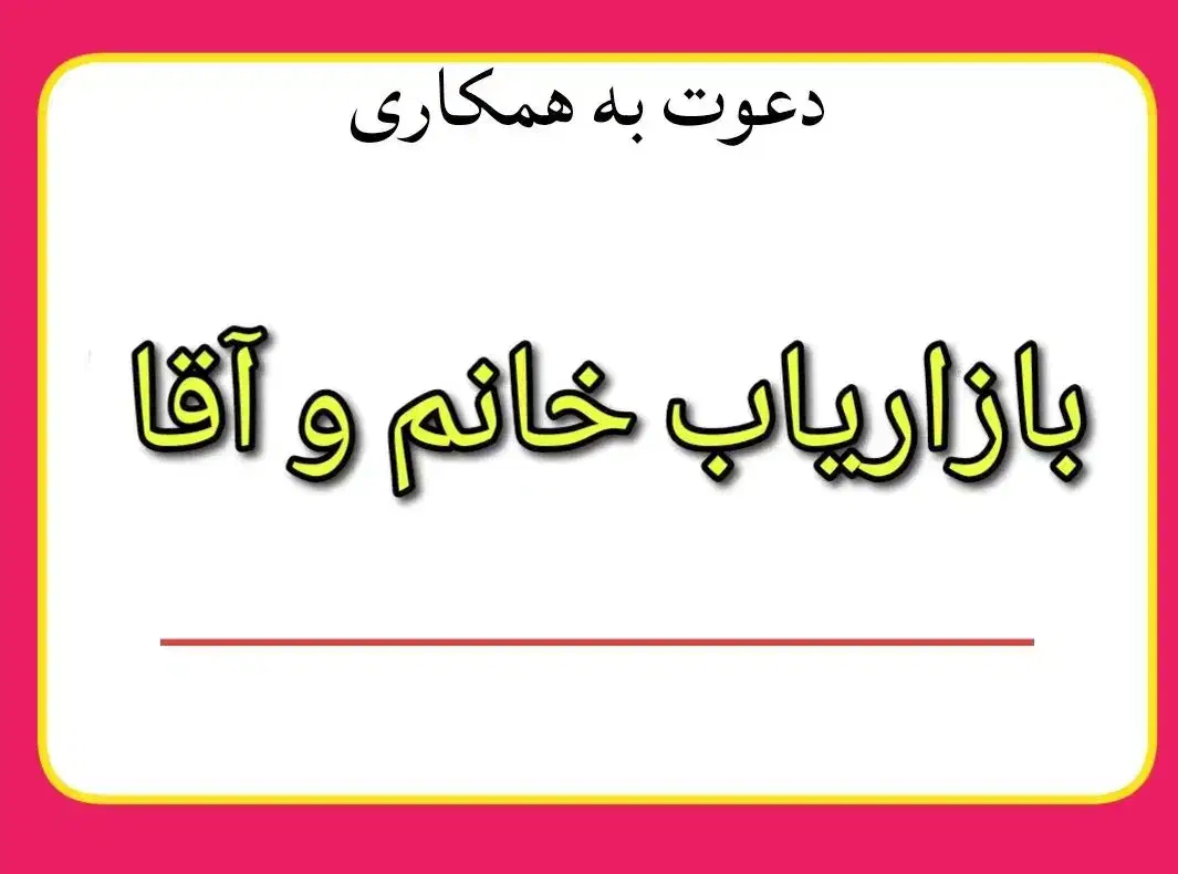 بازاریاب خانم و آقا در گیلان|استخدام بازاریابی و فروش|رشت, اسماعیل آباد|دیوار