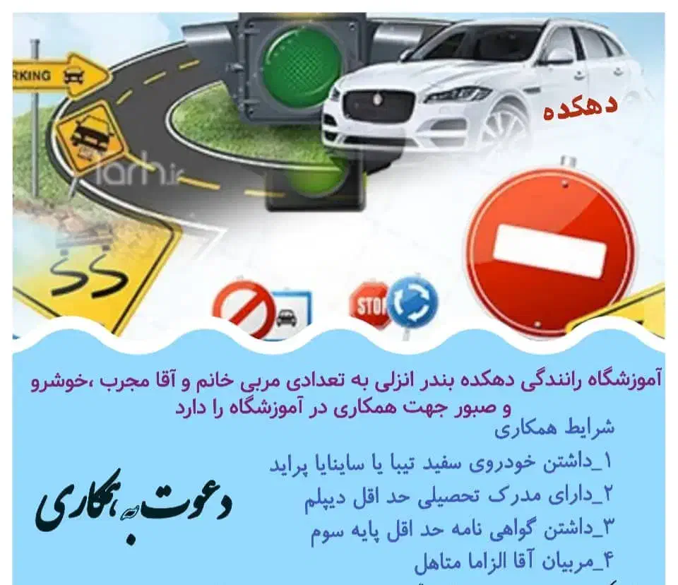 استخدام مربی اموزشی .دراموزشگاه رانندگی.دهکده|استخدام آموزشی|بندر انزلی, آخرخط|دیوار