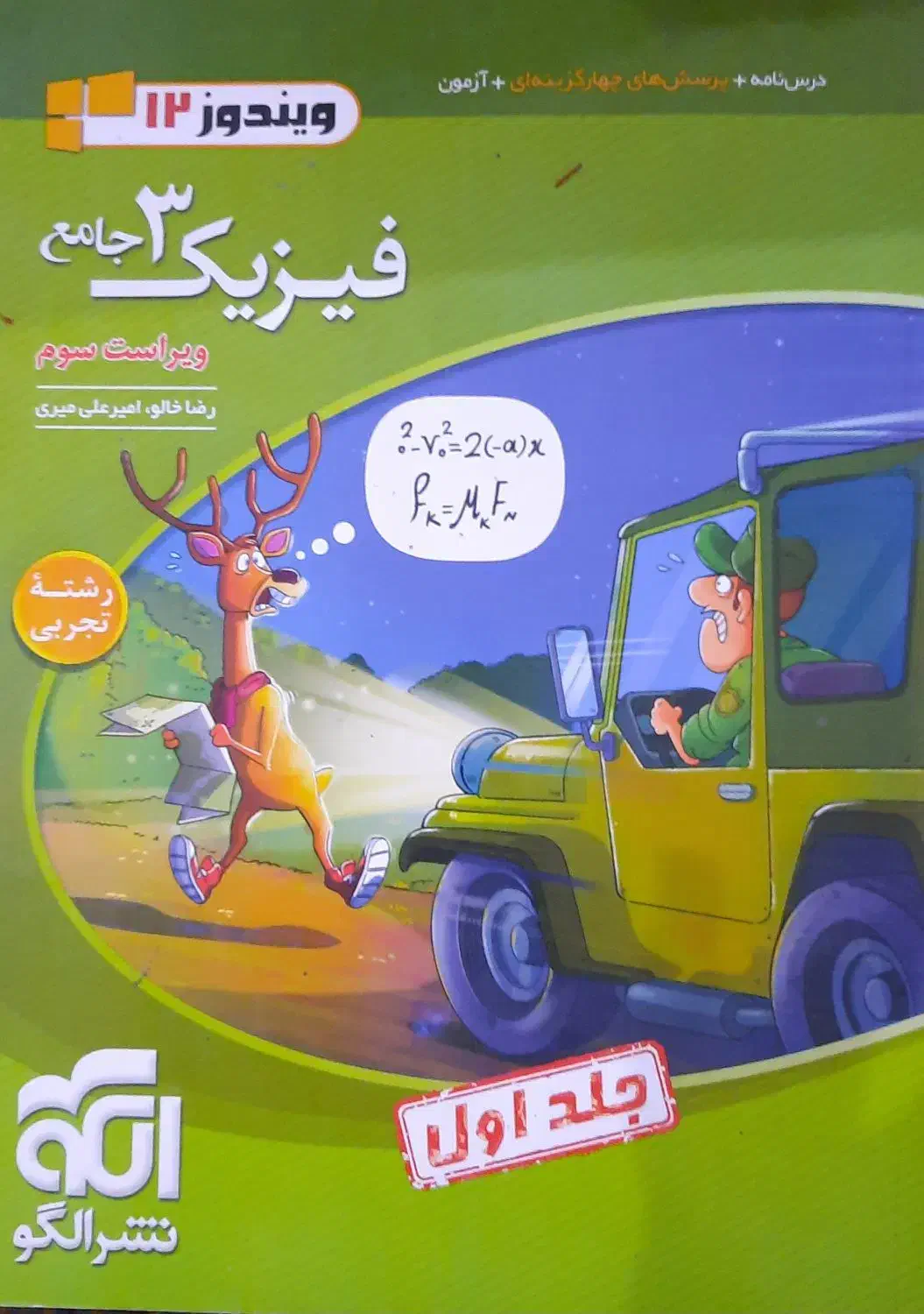 کتاب تست فیزیک دوازدهم نشر الگو به همراه جلد دوم|کتاب و مجله آموزشی|اهواز, گلستان|دیوار