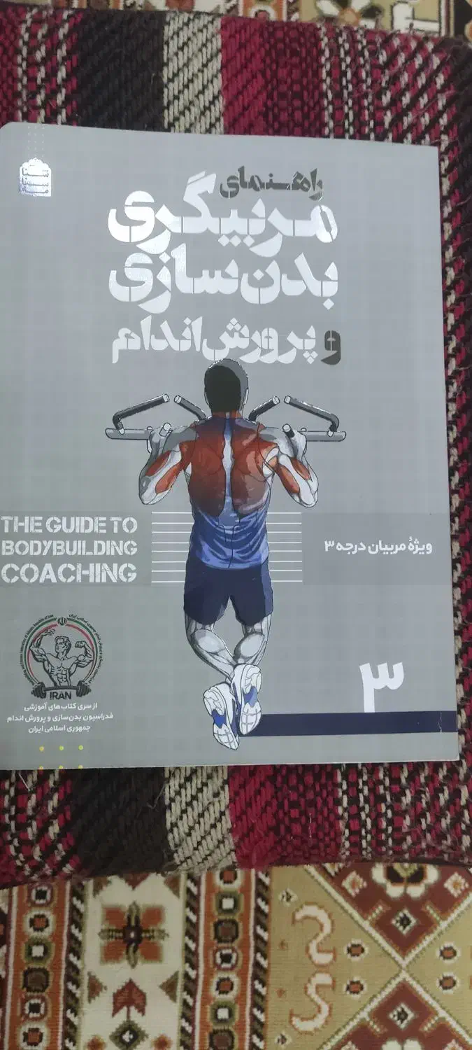 کتاب  مربی گری پرورش اندام|کتاب و مجله آموزشی|اهواز, امانیه|دیوار