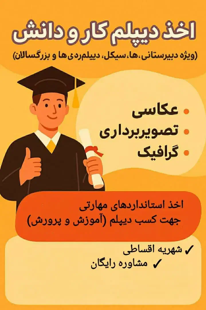 ثبت نام دیپلم کار و دانش|خدمات آموزشی|اصفهان, جلفا|دیوار