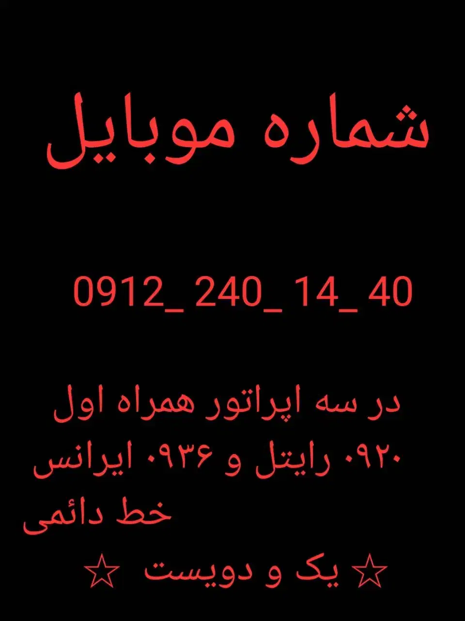 خط  ۹۱۲|سیم‌کارت|تهران, سازمان برنامه شمالی|دیوار