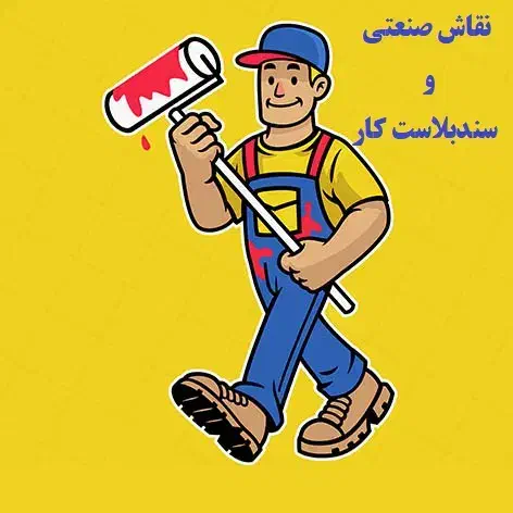 نقاش صنعتی و سند بلاست کار|استخدام صنعتی، فنی، مهندسی|شیراز, شهرک صنعتی شیراز|دیوار