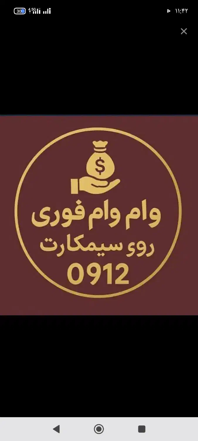 وام روی ۰۹۱۲|سیم‌کارت|تهران, پونک|دیوار