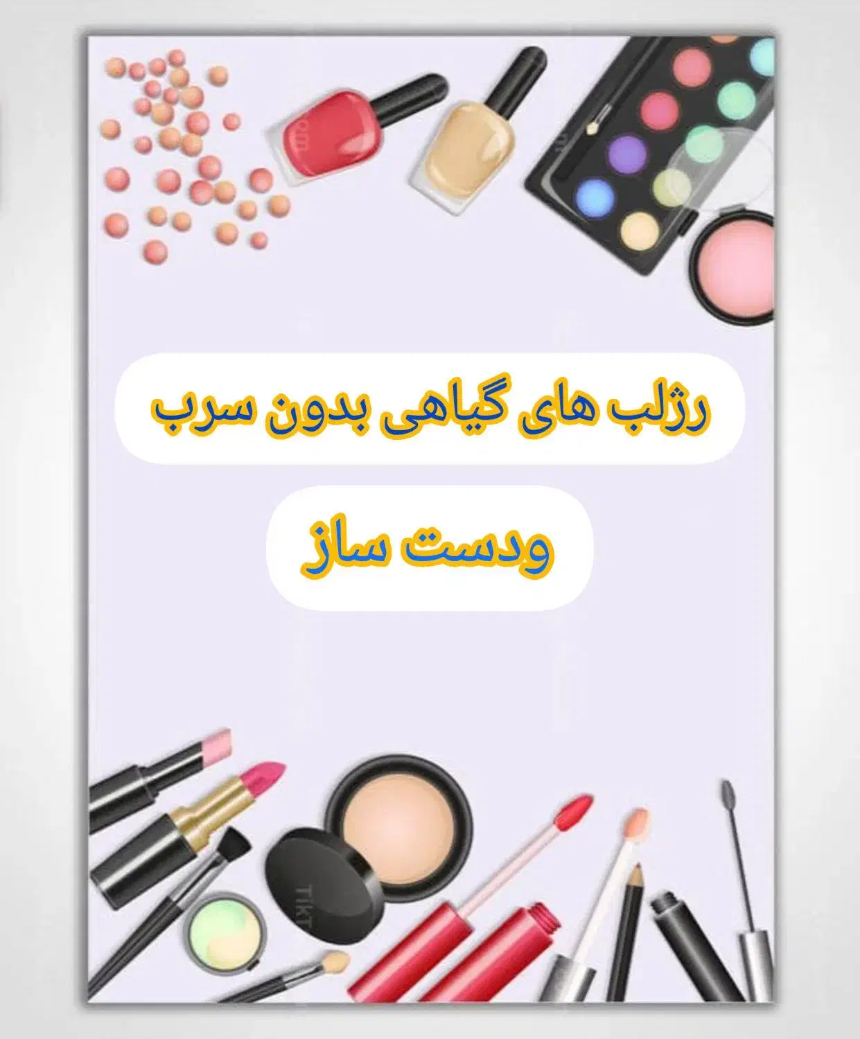 رژلب و بالم لب گیاهی بدون سرب|آرایشی، بهداشتی، درمانی|شیراز, رکنآباد|دیوار