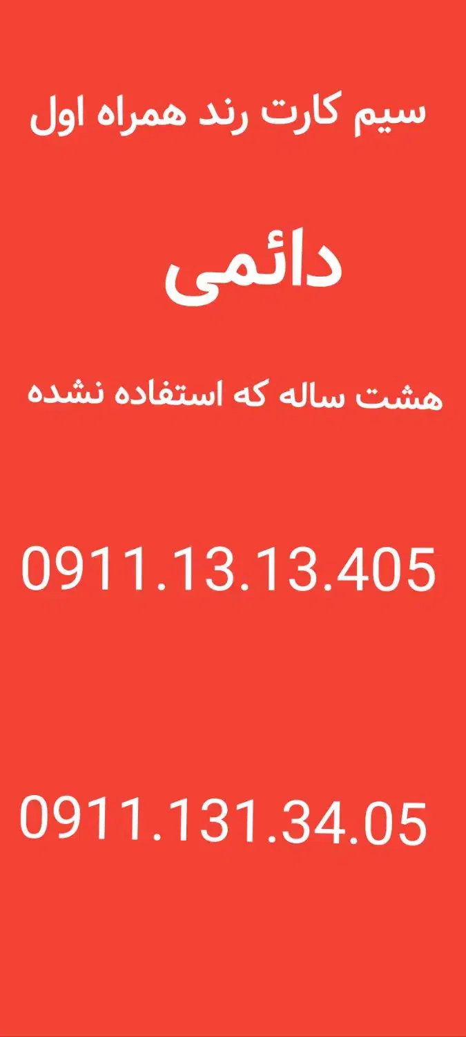 سیم کارت رند همراه اول دائمی|سیمکارت|رشت, گیل|دیوار