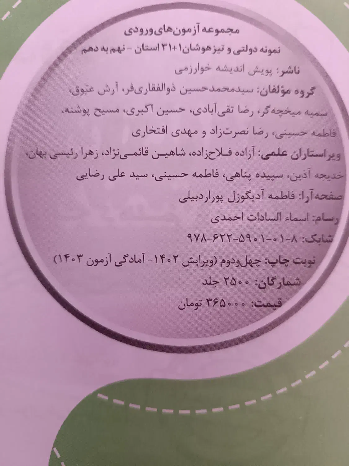 پک آزمون ورودی نمونه و تیزهوشان (نهم به دهم )|کتاب و مجله آموزشی|آذرشهر, |دیوار