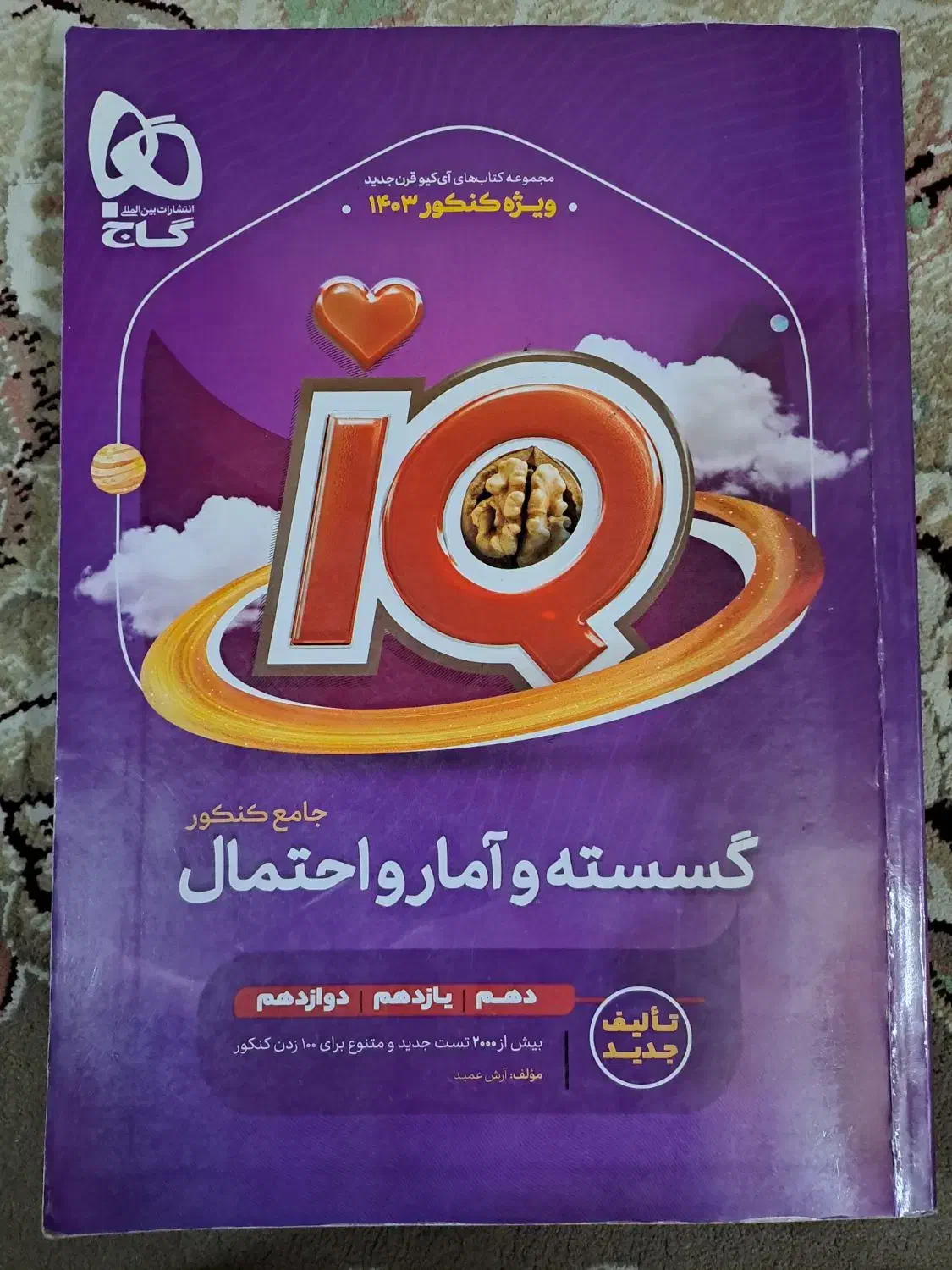 کنکوری تستی iQ هندسه و گسسته و آمار|لوازم التحریر|تهران, امام زاده حسن|دیوار