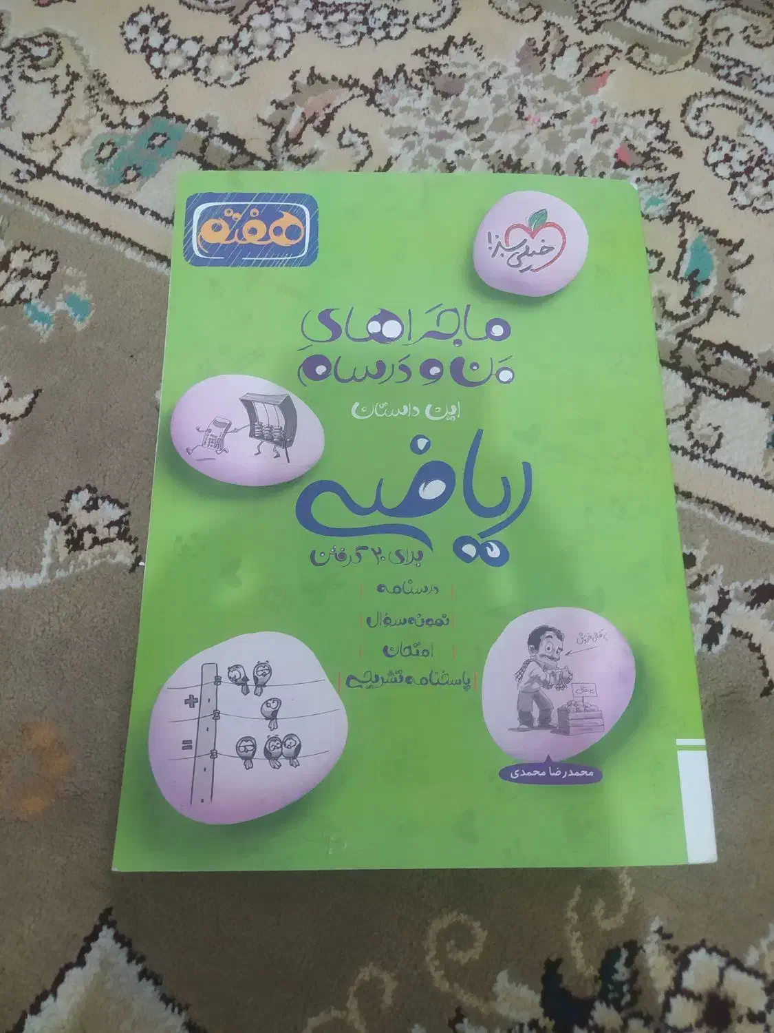 کتاب کمک درسی ریاضی هفتم|کتاب و مجله آموزشی|قم, زنبیل آباد|دیوار