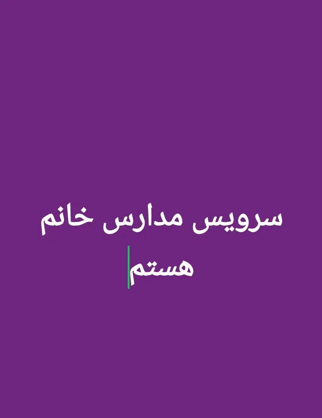 سرویس خانم هستم برای مدارس|خدمات حمل و نقل|نورآباد ممسنی, |دیوار