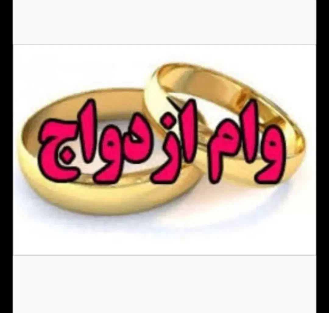 وام ازدواج نقدی خ*ریدارم|خدمات مالی، حسابداری، بیمه|سراوان, |دیوار