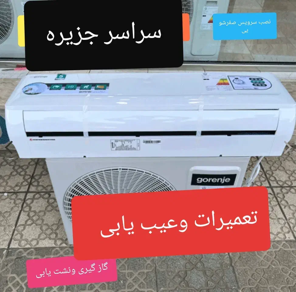 تعمیرات (تخصصی)(نصاب)سرویس کولرگازی اسپلیت وپنجره|خدمات پیشه و مهارت|قشم, |دیوار