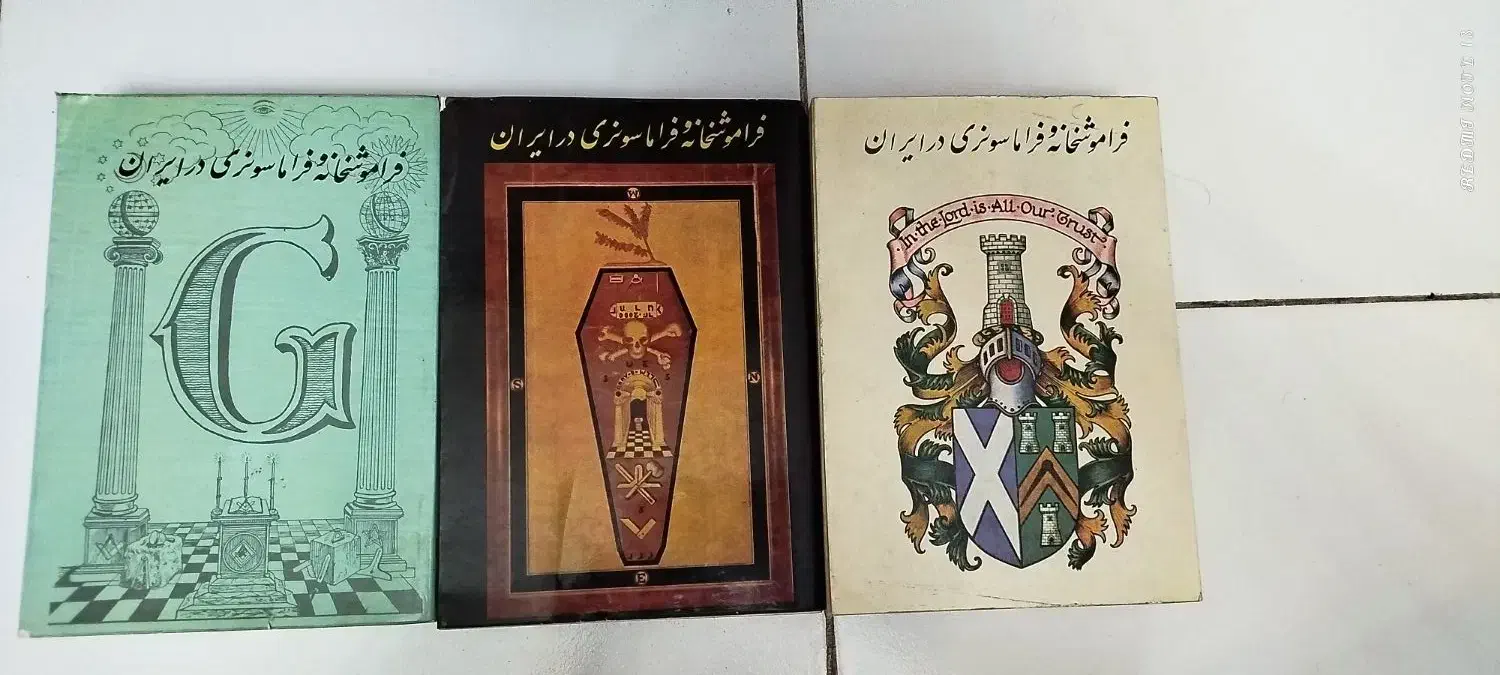 کتاب فراموشخانه و فراماسونری در ایران|کتاب و مجله تاریخی|قزوین, |دیوار