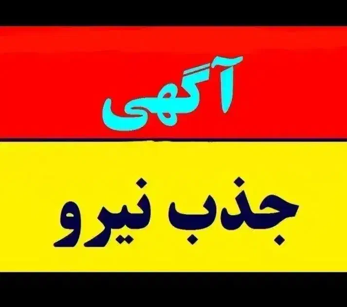 استخدام نیرو ساده یا نیمه ماهر فست فود پاره وقت|استخدام خدمات فروشگاه و رستوران|قم, هنرستان|دیوار