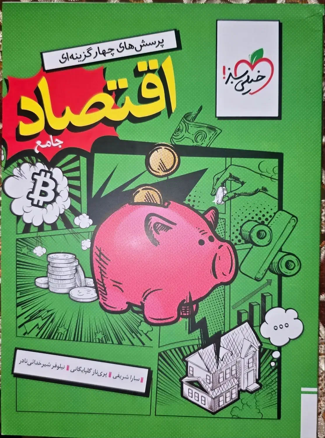 اقتصادجامع خیلی سبز|کتاب و مجله آموزشی|خوانسار, |دیوار