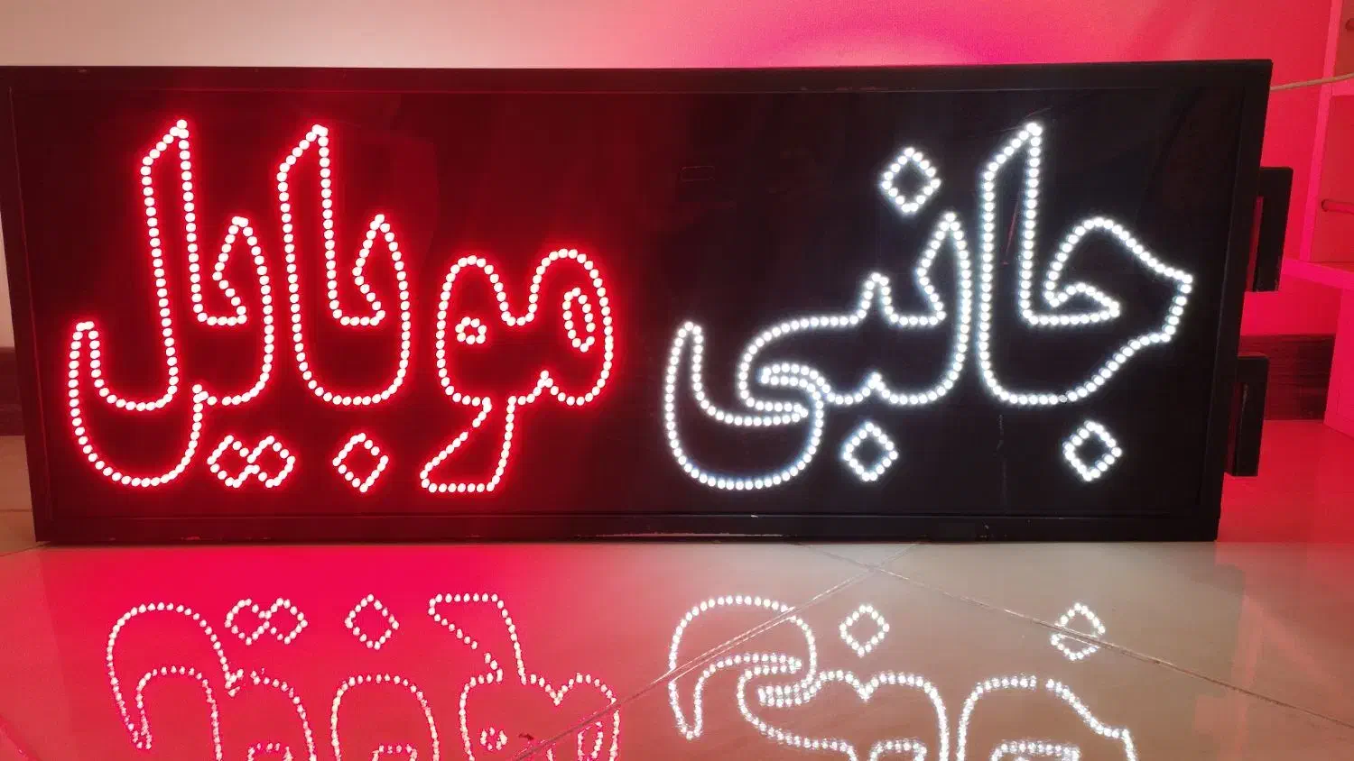 تابلو LED دو طرفه (جانبی موبایل)|فروشگاه و مغازه|کرمان, |دیوار
