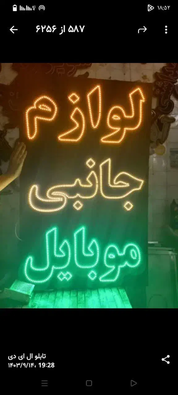 آماده ارسال تابلو ال ای دی موبایل تعمیرات جانبی|فروشگاه و مغازه|بروجن, |دیوار
