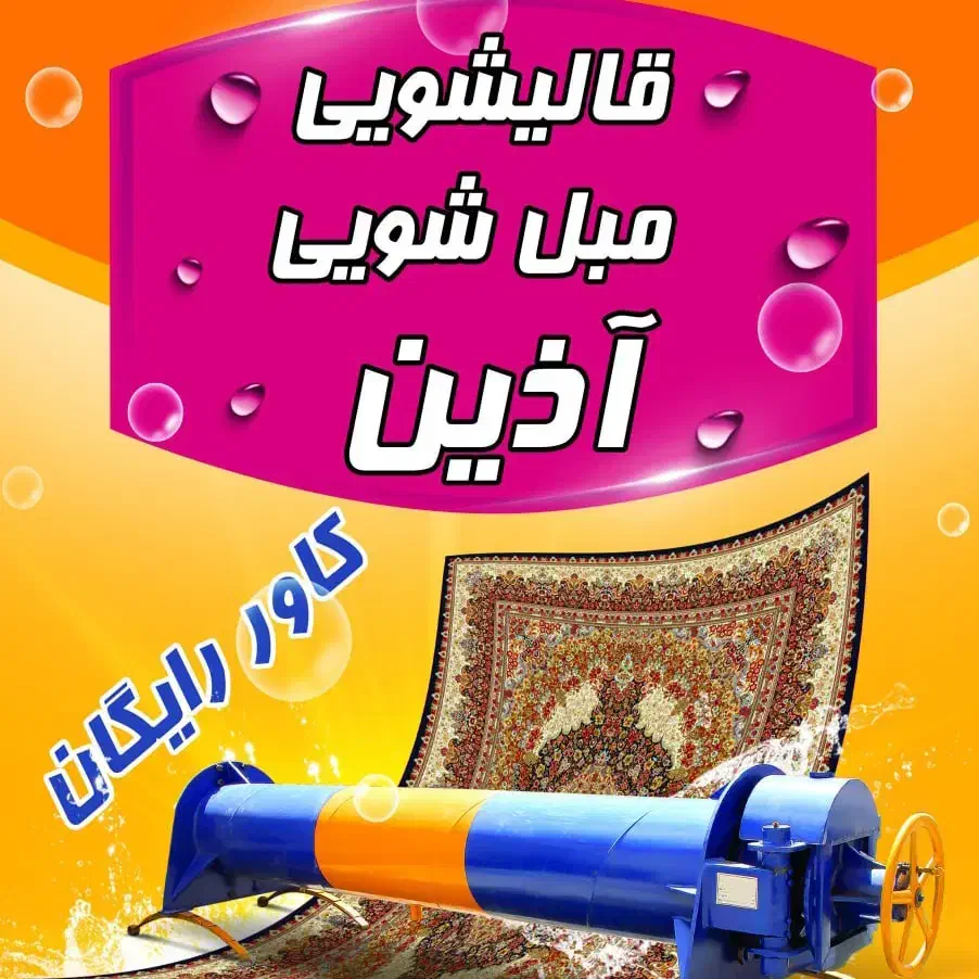 قالیشویی و مبل شویی آذین مارلیک فردیس اندیشه اهری|خدمات نظافت|ملارد, |دیوار