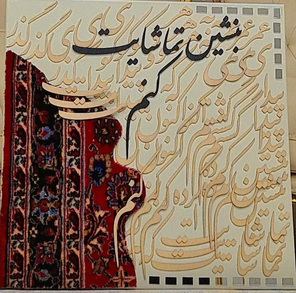 تابلو تلفیقی خط و فرش دستباف و اینه|تابلو فرش|مشهد, ولیعصر (شهرک غرب)|دیوار