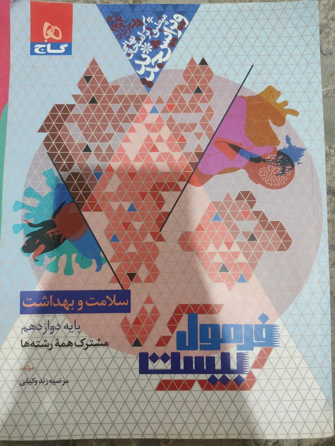 فرمول بیست سلامت و بهداشت گاج پایه دوازدهم|کتاب و مجله آموزشی|تهران, افسریه شمالی|دیوار