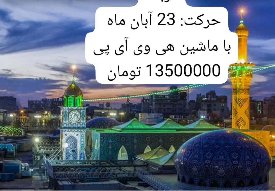تور زیارتی کربلا|تور و چارتر|خاروانا, |دیوار
