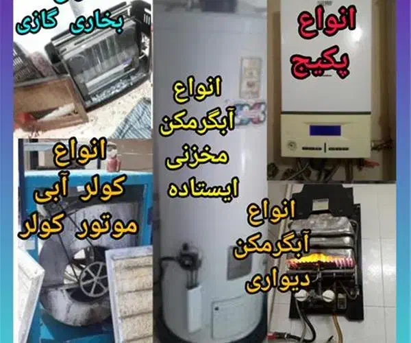 تعمیر تخصصی انواع پکیج آبگرمکن بخاری و ژاپنی بوتان|خدمات پیشه و مهارت|یزد, |دیوار