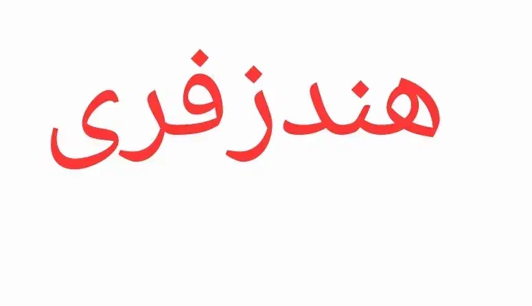 هندزفری پیدا شده است|اشیا|کرج, شهرک بهداری|دیوار