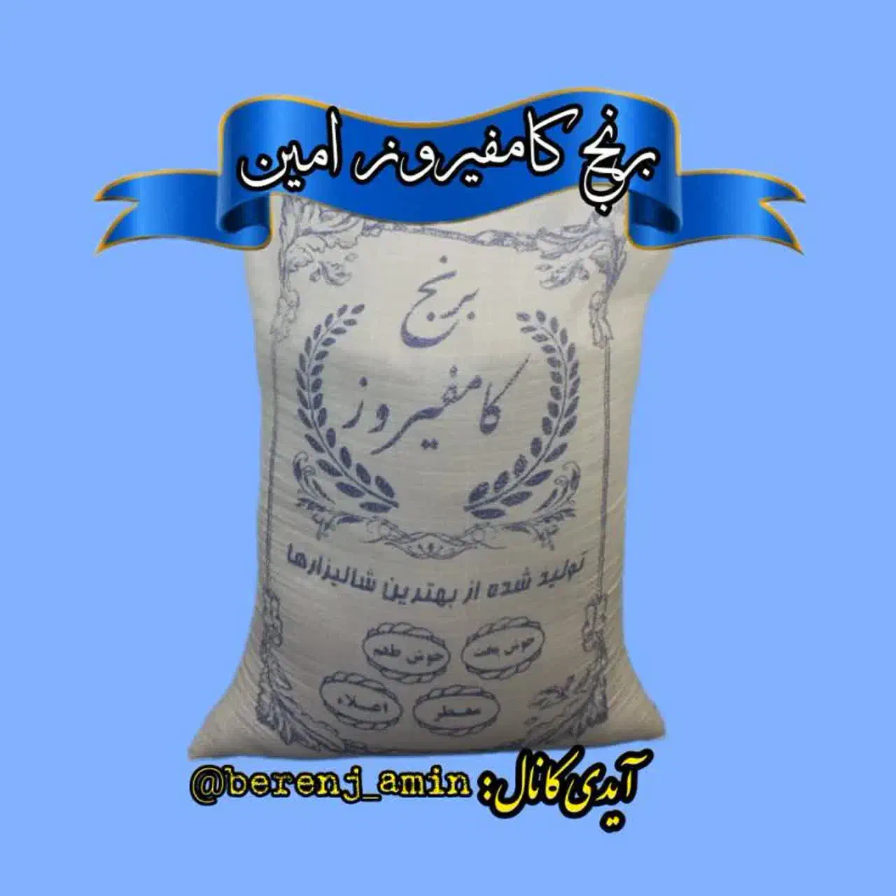 برنج کامفیروز|خوردنی و آشامیدنی|آباده, |دیوار