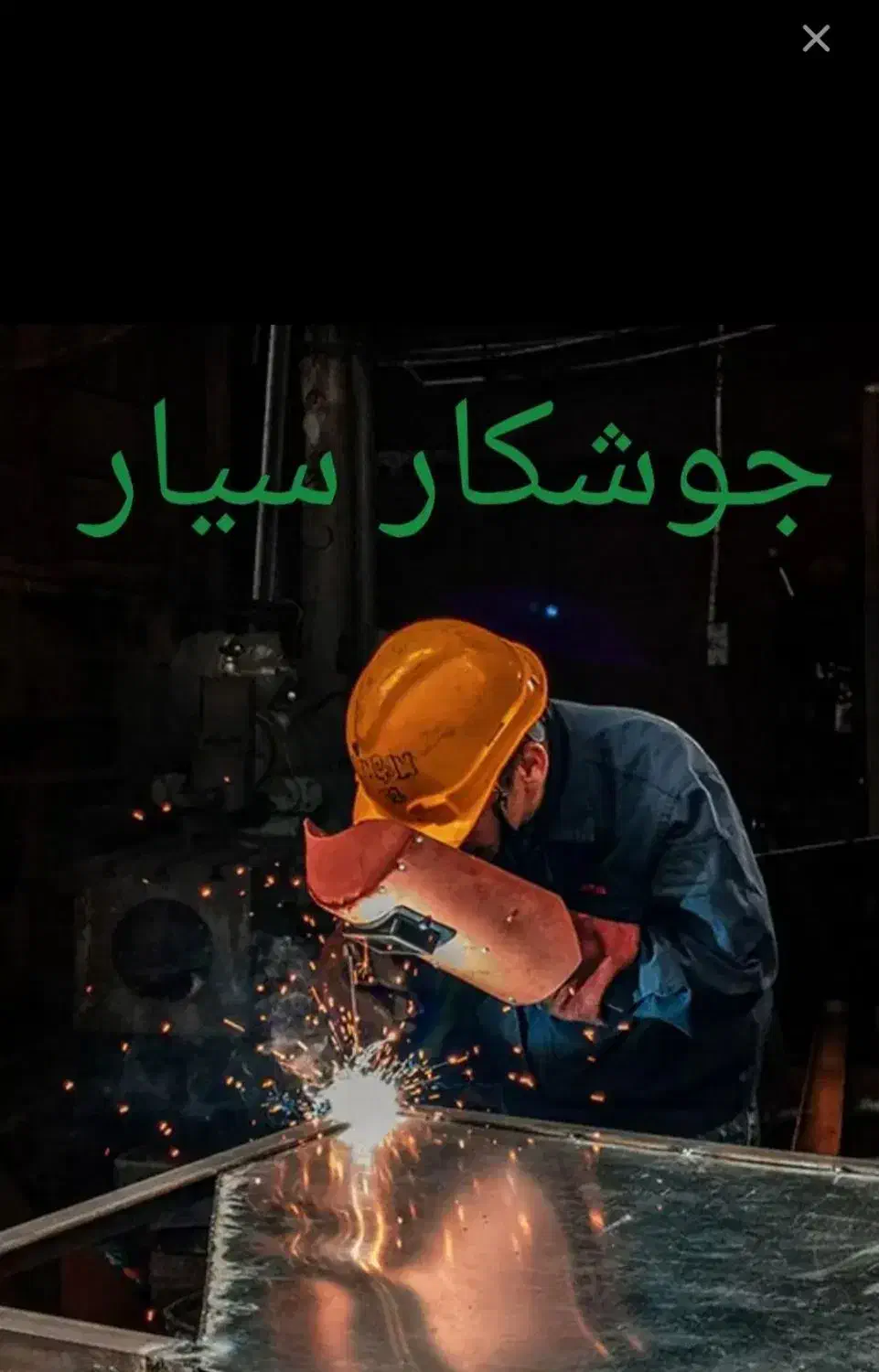 جوشکار سیار گاز و آب ،سازه های اهنی|خدمات پیشه و مهارت|اندیشه, شهرک مریم|دیوار