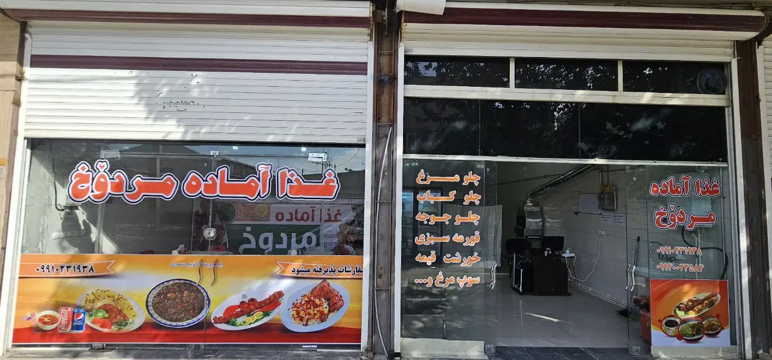 غذا آماده مردوخ|خدمات پذیرایی، مراسم|مریوان, |دیوار