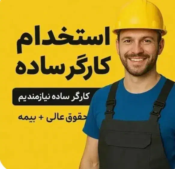 کارگر ساده جهت بسته بندی|استخدام صنعتی، فنی، مهندسی|جعفرآباد, |دیوار