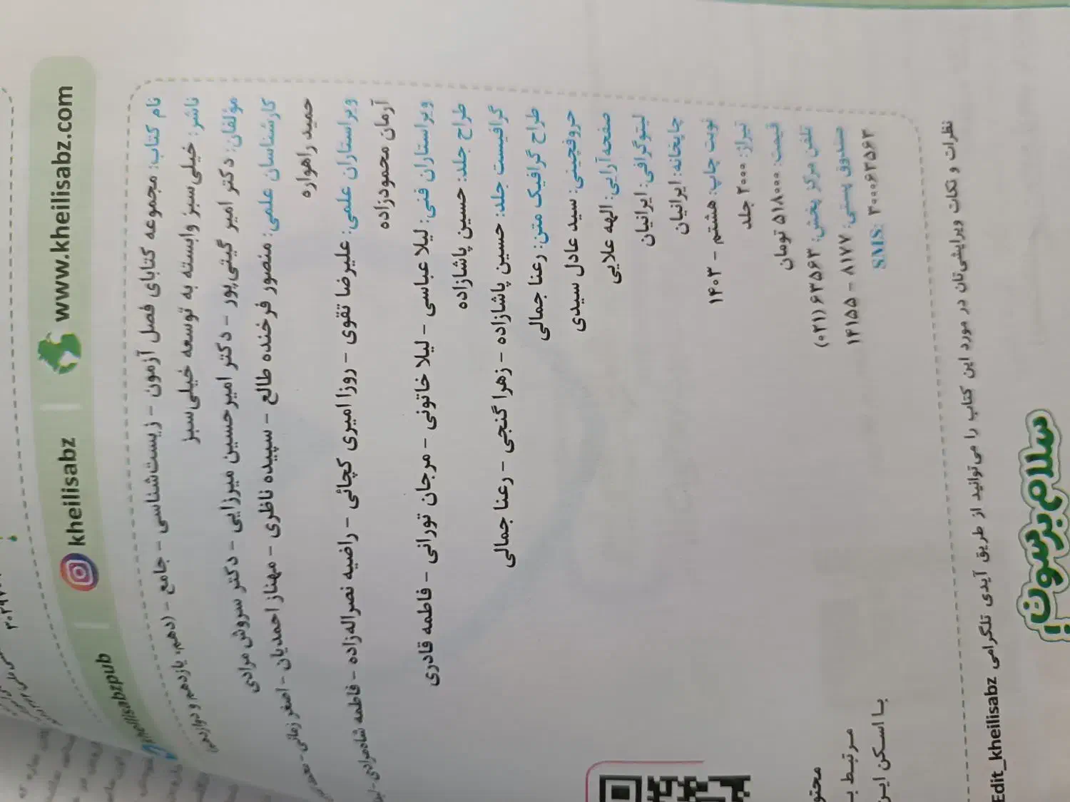 کتاب فصل آزمون زیست شناسی جامع خیلی سبز|کتاب و مجله آموزشی|قم, بنیاد|دیوار
