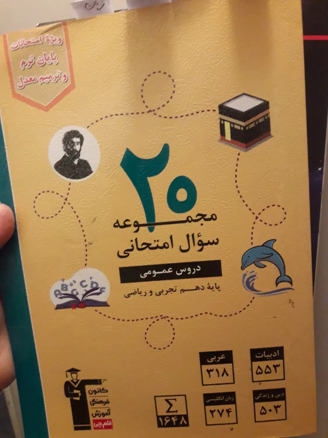 کتاب ۲۰ دروس عمومی دهم|کتاب و مجله آموزشی|محمدیه-قزوین, |دیوار