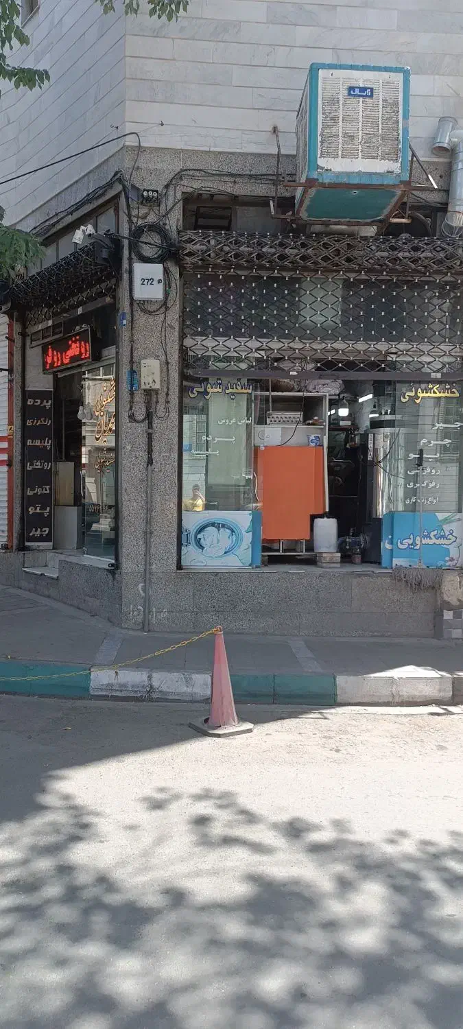 فروش مغازه خشکشویی در حال کار با سابقه ۳۰ سال|فروش مغازه و غرفه|تهران, سلیمانی|دیوار