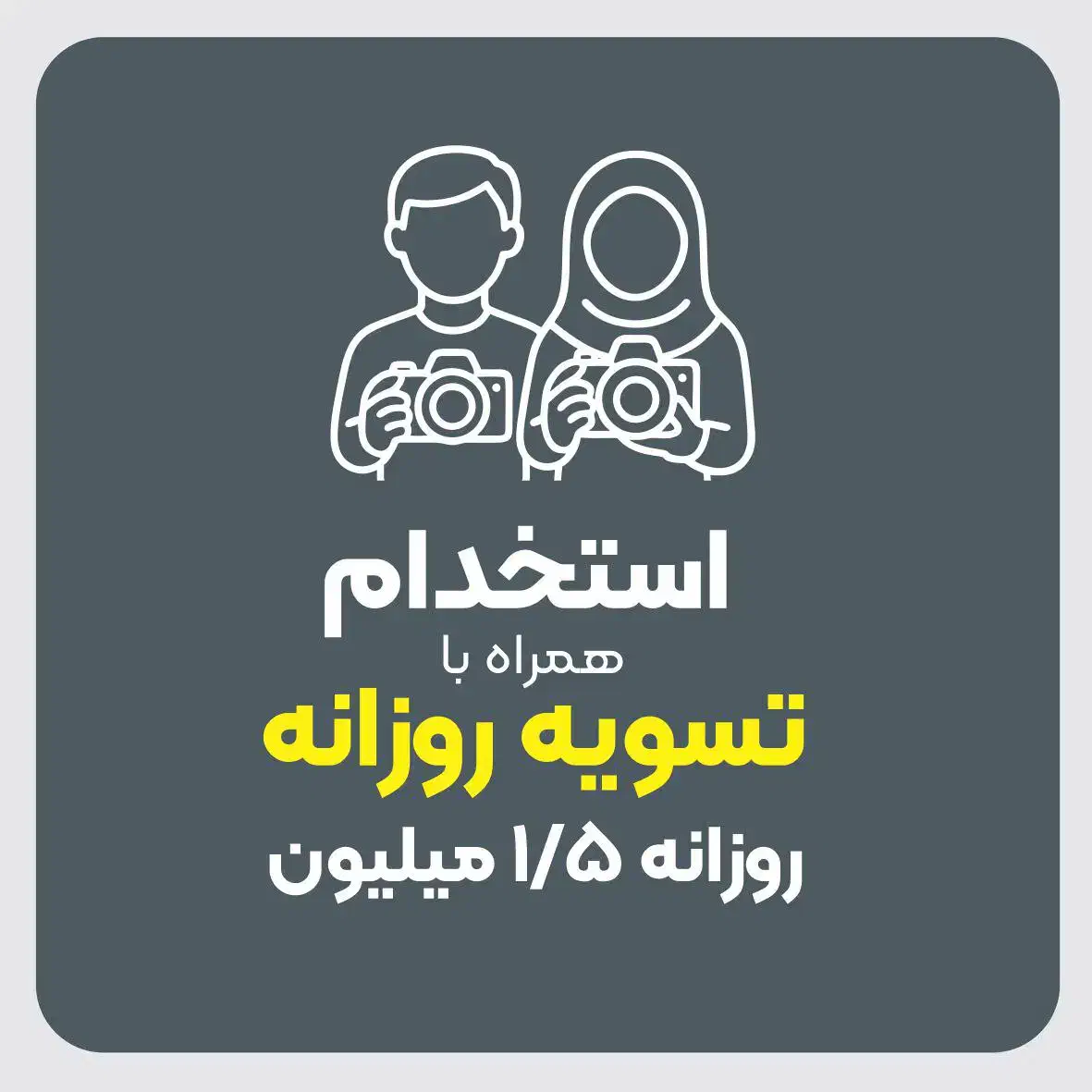 استخدام / روزی ۱/۵ میلیون|استخدام هنری و رسانه|مشهد, احمدآباد|دیوار