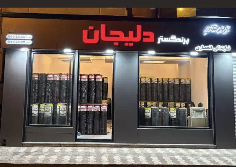 انبار مرکزی ایزوگام دلیجان در تالش(سوپرصادراتی)|خدمات پیشه و مهارت|تالش, هشتپر|دیوار