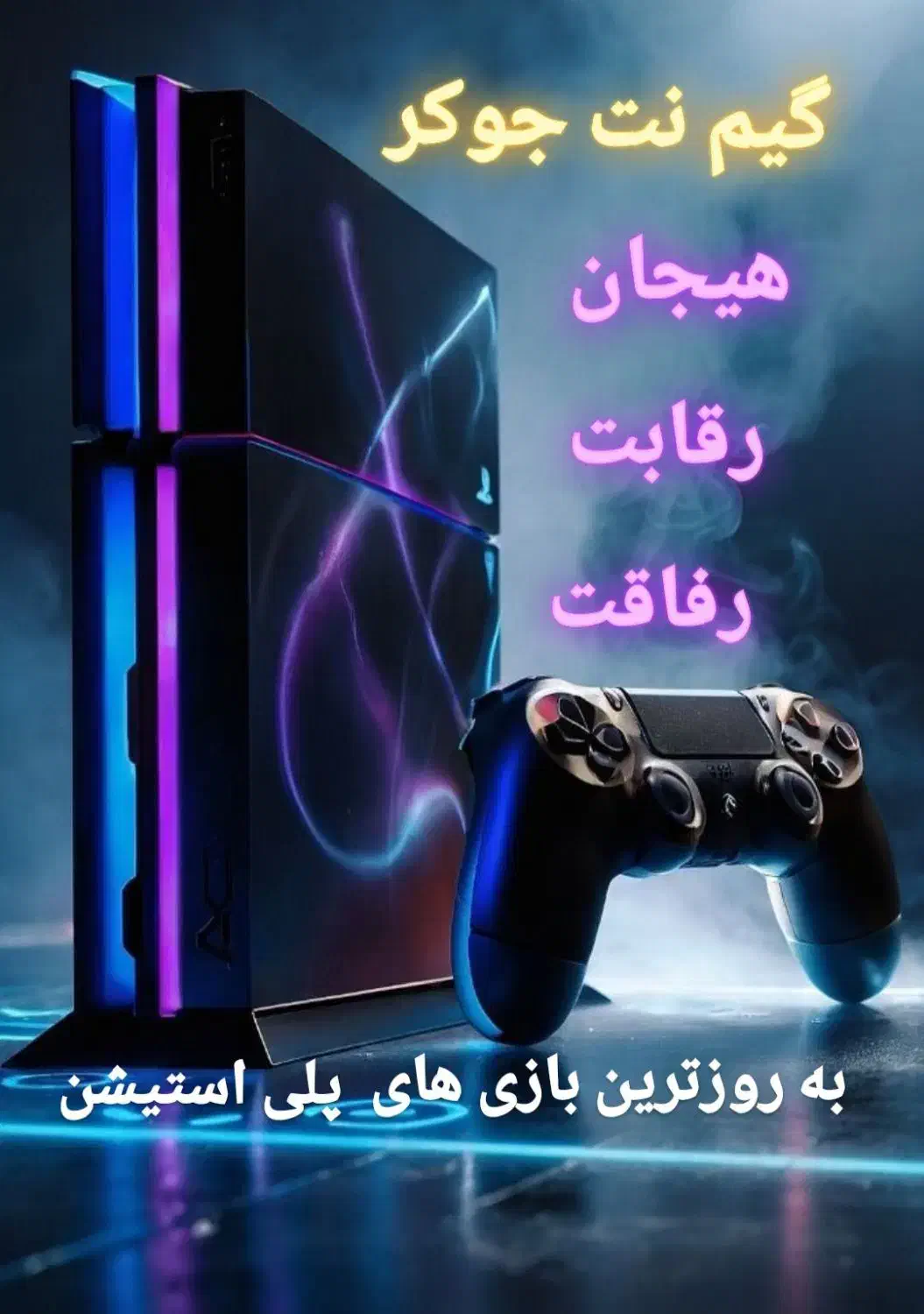 گیم نت جوکر|کنسول، بازی ویدئویی و آنلاین|خرمدره, |دیوار