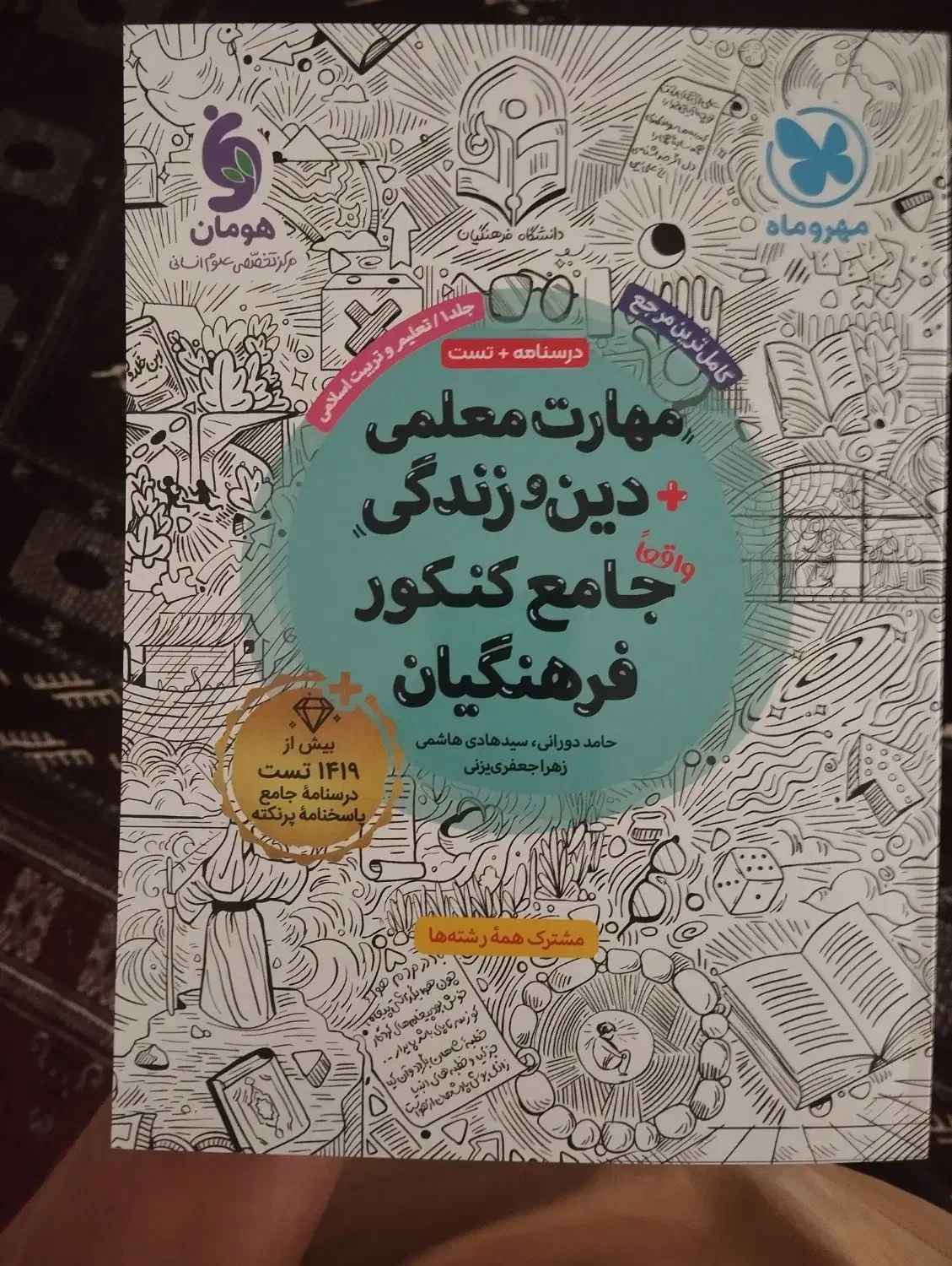 کتاب مهارت معلمی و دین و زندگی جامع کنکور فرهنگیان|کتاب و مجله آموزشی|گنبد کاووس, |دیوار