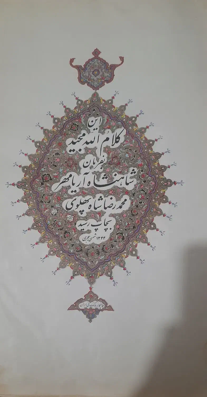 قران قدیمی|کلکسیون اشیاء عتیقه|شیراز, میانرود|دیوار