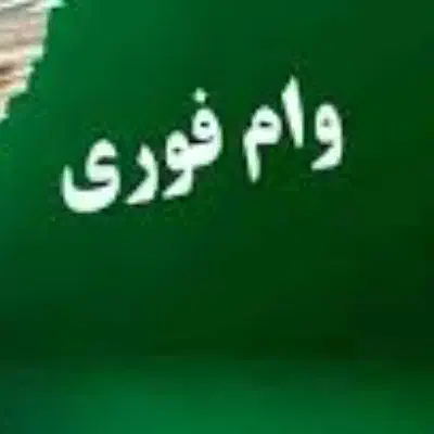 فر وش وام ازدواج|خدمات مالی، حسابداری، بیمه|کوهدشت, |دیوار