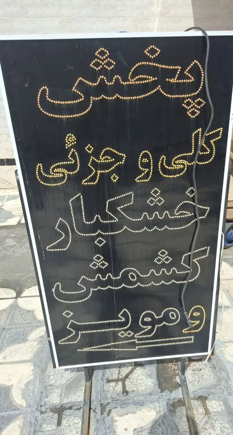 تابلولیزری خشکبار. مویز|فروشگاه و مغازه|شیراز, احمدی جنوبی|دیوار