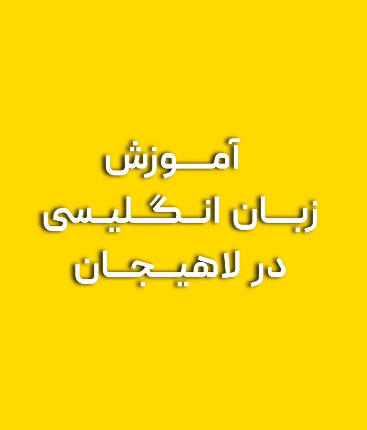 آموزش تخصصی زبان انگلیسی با متد نوین|خدمات آموزشی|لاهیجان, گلستان|دیوار